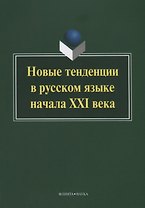 Новые тенденции в русском языке начала XXI века