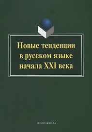 Новые тенденции в русском языке начала XXI века