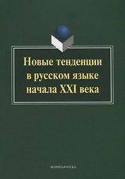 Новые тенденции в русском языке начала XXI века