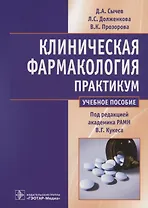 Клиническая фармакология. Общие вопросы клинической фармакологии. Практикум