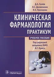 Клиническая фармакология. Общие вопросы клинической фармакологии. Практикум