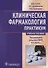 Клиническая фармакология. Общие вопросы клинической фармакологии. Практикум - 0