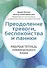 Преодоление тревоги, беспокойства и паники. Рабочая тетрадь семинедельного плана - 0