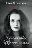 Красная ягода. Черная земля. Сборник стихов - 0