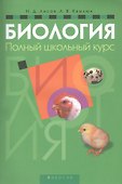 Биология. Полный школьный курс - 0