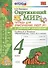 Окружающий мир. 4 класс. Тетрадь для практических работ №1 с дневником наблюдений. ФГОС (к новому учебнику) - 2