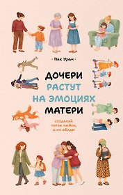 Дочери растут на эмоциях матери: создавай поток любви, а не обиды