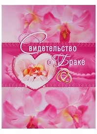 Папка адресная «Свидетельство о браке», А4, глянцевая ламинация, в ассортименте, BG