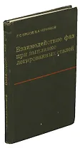 Взаимодействие фаз при выплавке легированных сталей
