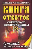 Книга ответов сибирской целительницы-3. Открой на любой странице...