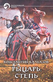 Рыцарь. .Степь: Фантастический роман