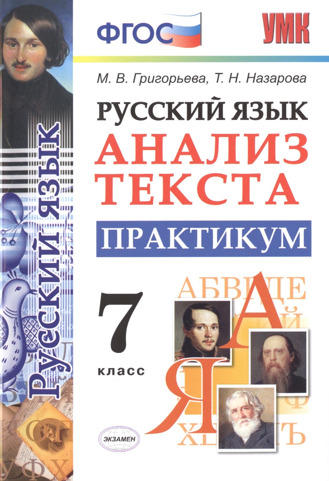 

Русский язык. Анализ текста. 7 класс. Практикум. ФГОС