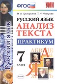 Русский язык. Анализ текста. 7 класс. Практикум. ФГОС - 0
