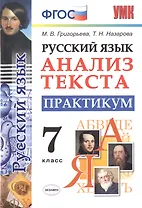 Русский язык. Анализ текста. 7 класс. Практикум. ФГОС