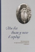 Мы все были у него в сердце. Воспоминания об архимандрите Кирилле (Павлове) - 0