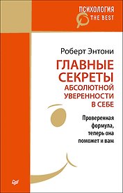 Главные секреты абсолютной уверенности в себе (покет)
