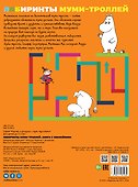 Лабиринты муми-троллей - 1