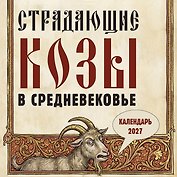 Календарь 2027г 300*300 "Страдающие козы в средневековье" настенный, на скрепке