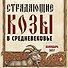 Календарь 2027г 300*300 "Страдающие козы в средневековье" настенный, на скрепке - 0