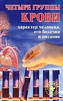 Четыре группы крови: Характер человека, его болезни и питание. 2-е изд.