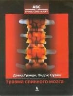 Специализированные отрасли медицины  Буквоед Травма спинного мозга. Пер. с англ.