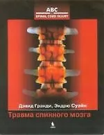 Травма спинного мозга. Пер. с англ.