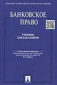 Банковское право: учебник для бакалавров - 1