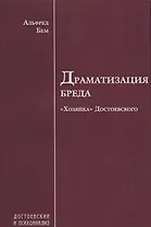 Драматизация бреда («Хозяйка» Достоевского)