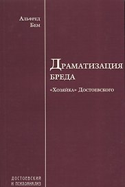 Драматизация бреда («Хозяйка» Достоевского)
