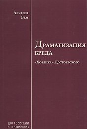Драматизация бреда («Хозяйка» Достоевского)