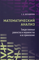 Математический анализ: тождественные равенства и неравенства и их применение: в помощь практическим занятиям: учебное пособие для студентов университетов