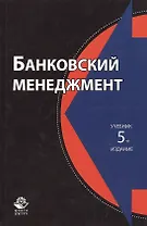 Банковский менеджмент. Учебник. 5 издание