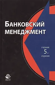 Банковский менеджмент. Учебник. 5 издание