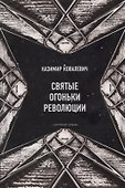 Святые огоньки революции - 0
