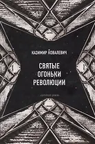 Святые огоньки революции