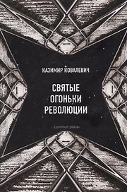 Святые огоньки революции