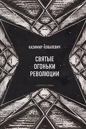 Святые огоньки революции