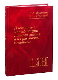 Изотопные модификации гидрида лития и их растворы с литием. Теплофизические и физико-химические свойства