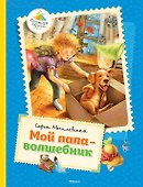 Мой папа - волшебник - 0