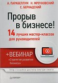 Прорыв в бизнесе! 14 лучших мастер-классов для руководителей (+вебинар) - 1