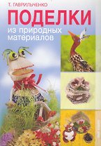 Поделки из природных материалов / (мягк). Гаврильченко Т. (Ниола - Пресс)