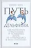 Путь дельфина: Как вырастить счастливых и успешных детей не превращаясь в мать-"тигрицу" - 0
