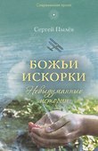 Божьи искорки: Невыдуманные истории - 0