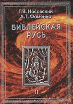 Библейская Русь Т.2 (НХ) (супер) Носовский