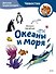 Океаны и моря. Детская энциклопедия (Чевостик) (Paperback) - 0