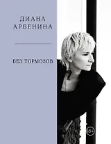 Без тормозов. Диана Арбенина