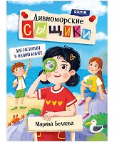 Дивноморские сыщики. Две истории в одной книге