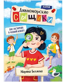 Дивноморские сыщики. Две истории в одной книге