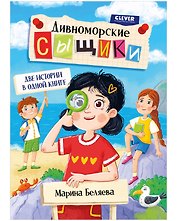 Дивноморские сыщики. Две истории в одной книге