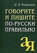 Говорите и пишите по-русски правильно - 0